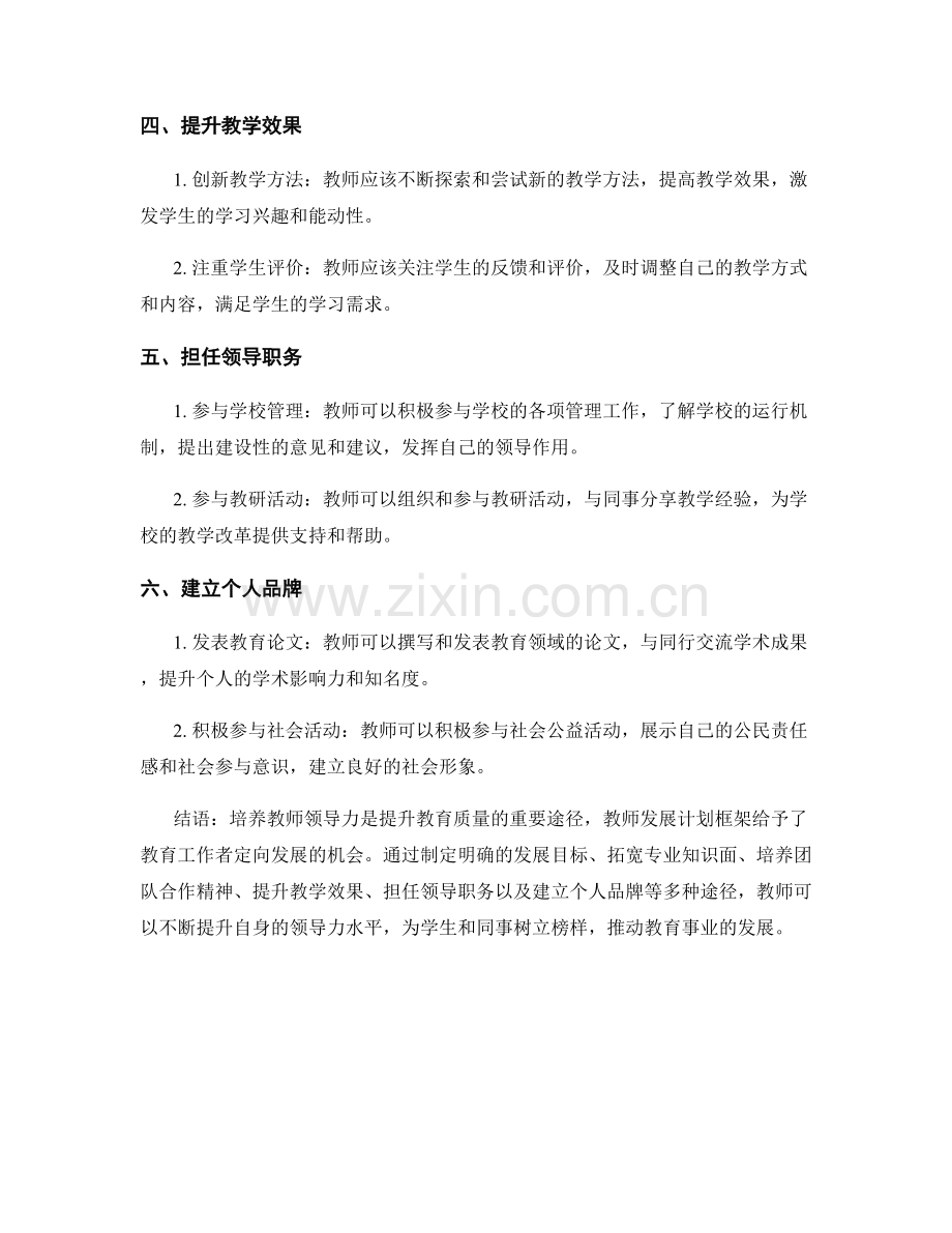 教师发展计划框架解析：培养教师领导力的有效途径.docx_第2页