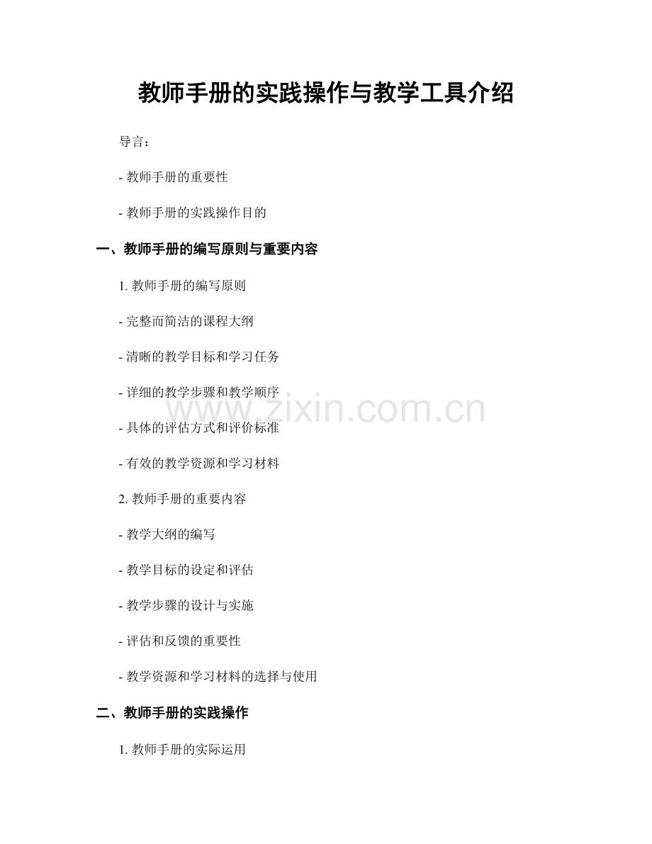 教师手册的实践操作与教学工具介绍.docx_第1页