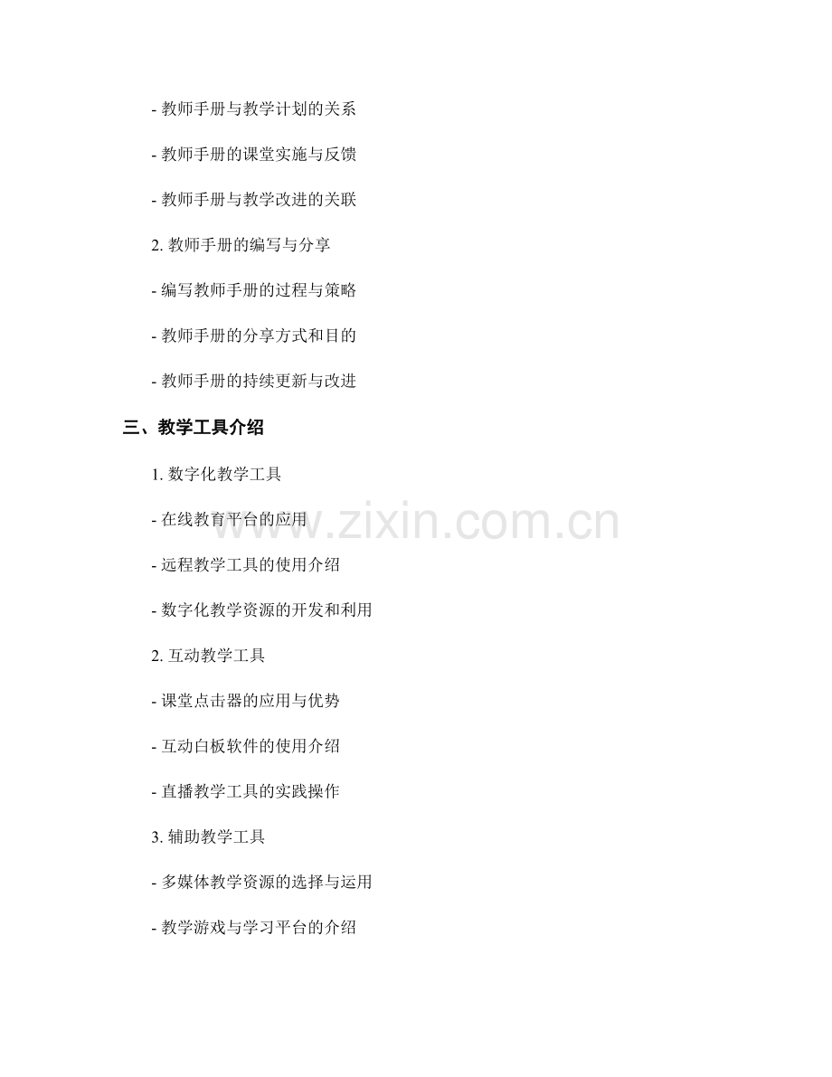 教师手册的实践操作与教学工具介绍.docx_第2页