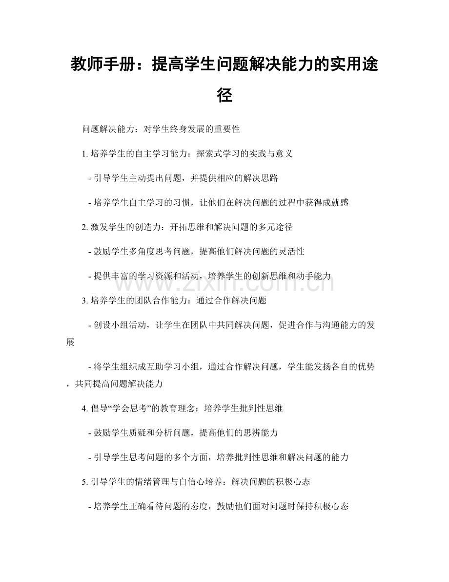 教师手册：提高学生问题解决能力的实用途径.docx_第1页