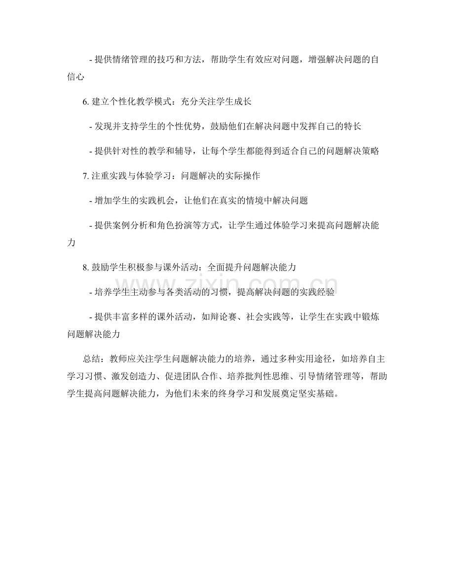 教师手册：提高学生问题解决能力的实用途径.docx_第2页