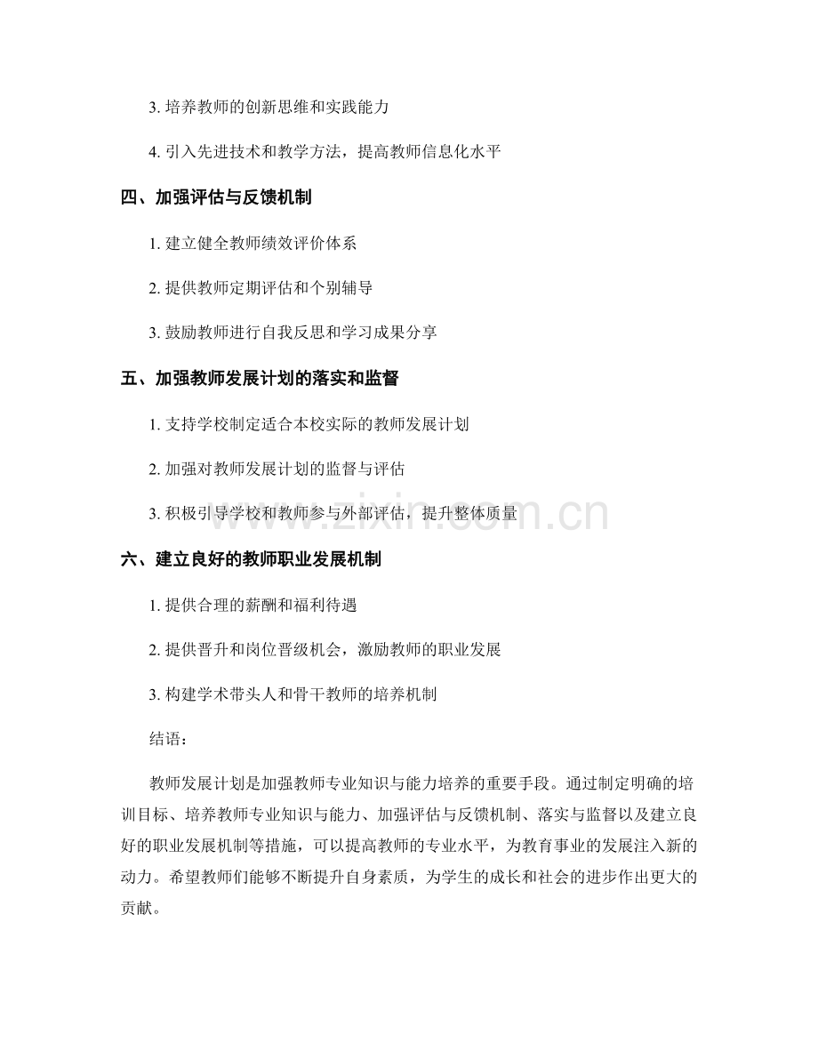 教师发展计划：加强教师专业知识与能力的培养.docx_第2页