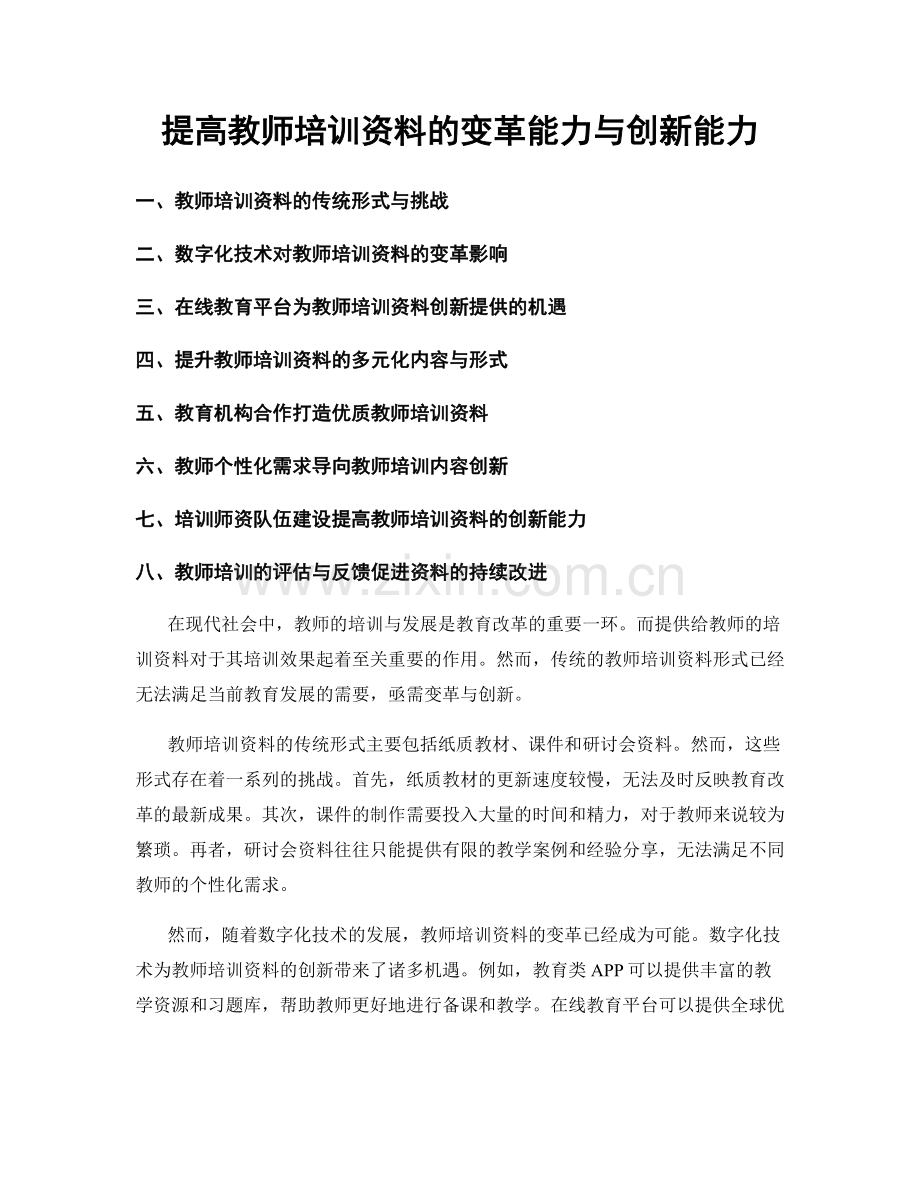 提高教师培训资料的变革能力与创新能力.docx_第1页