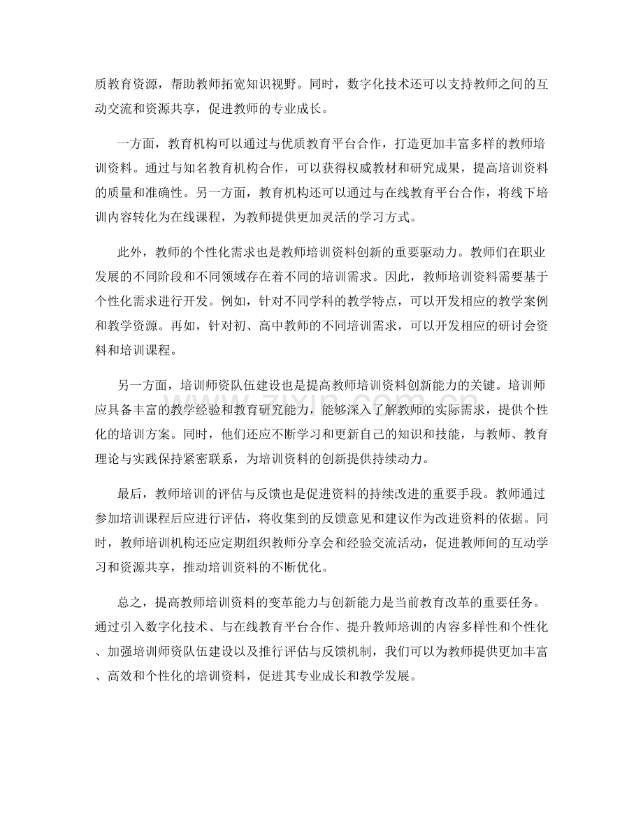 提高教师培训资料的变革能力与创新能力.docx_第2页