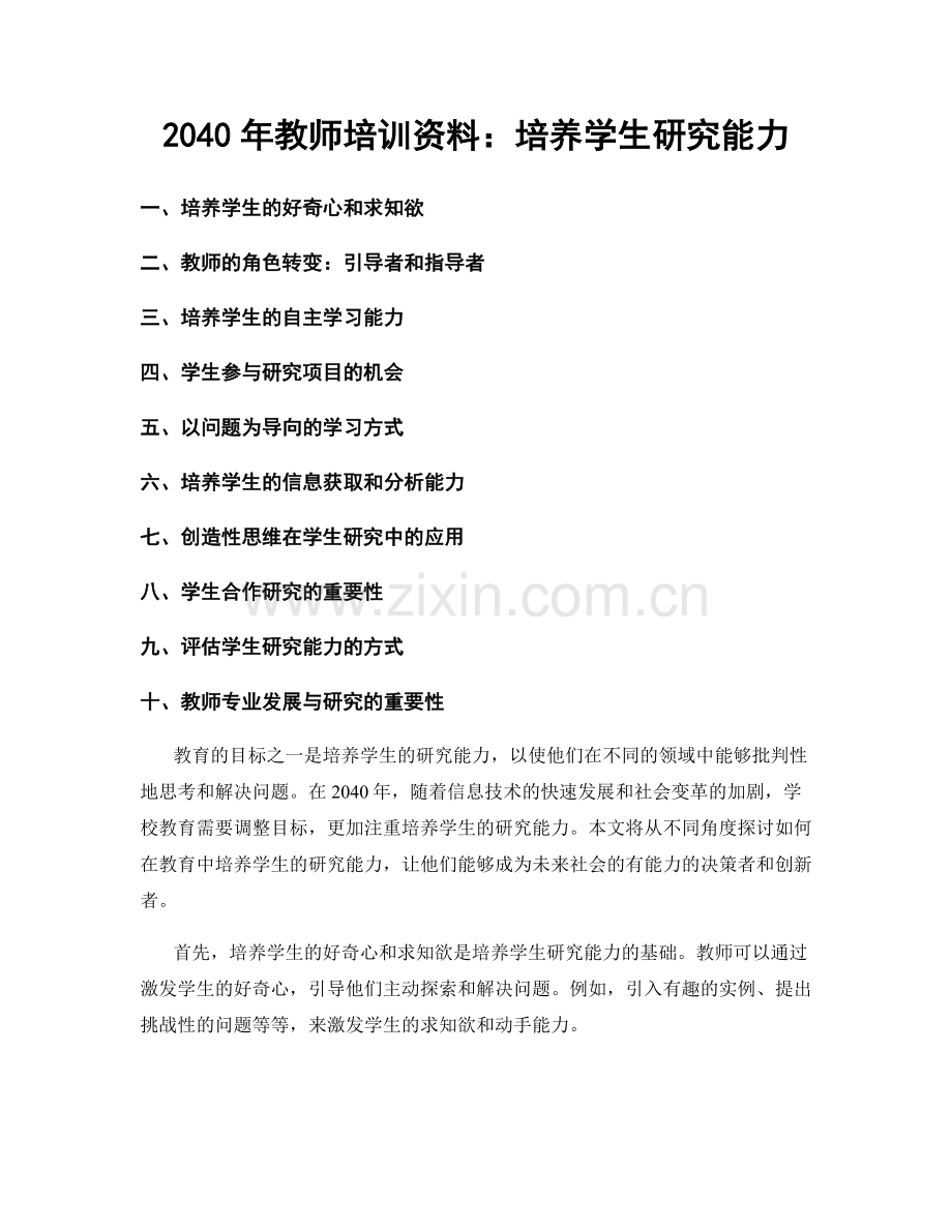 2040年教师培训资料：培养学生研究能力.docx_第1页