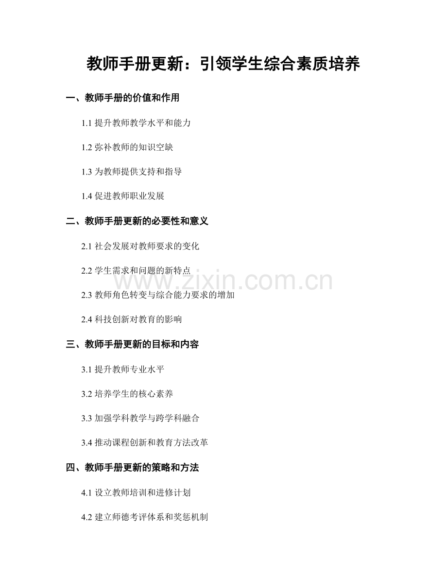 教师手册更新：引领学生综合素质培养.docx_第1页