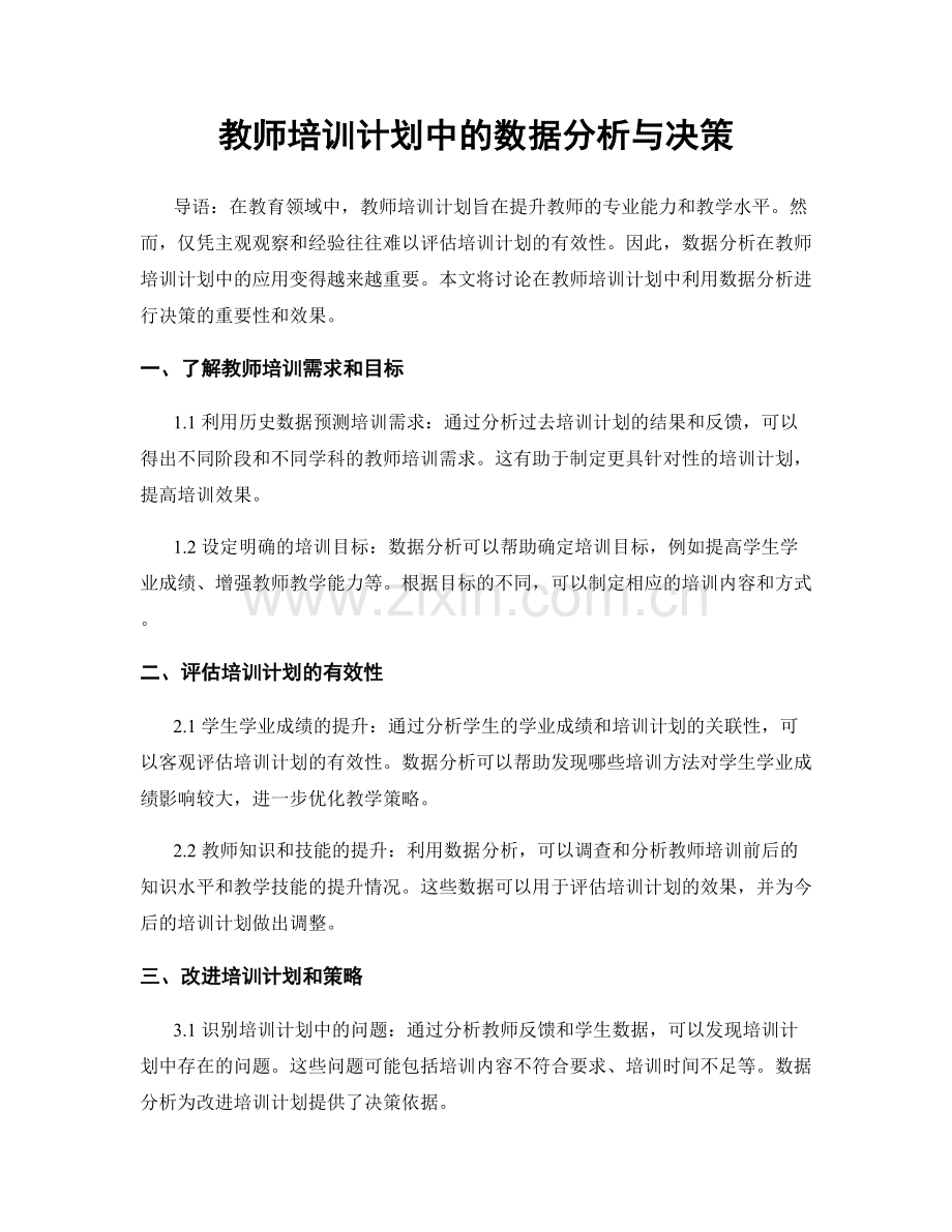 教师培训计划中的数据分析与决策.docx_第1页