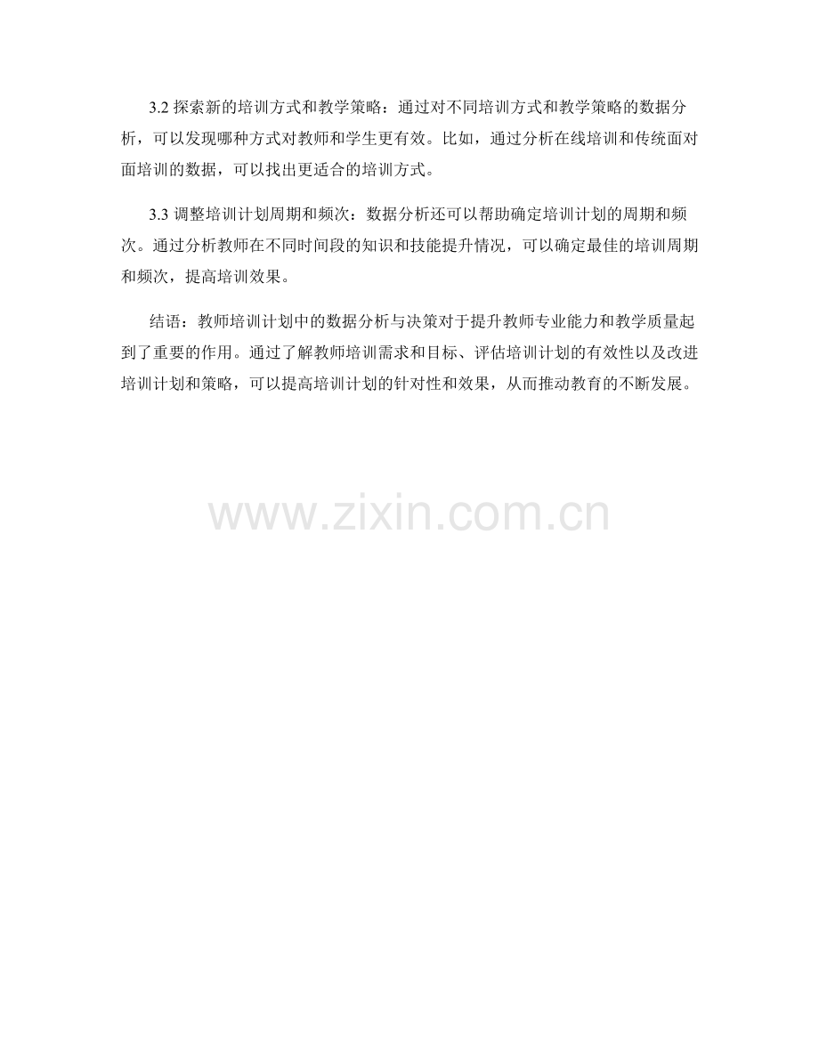 教师培训计划中的数据分析与决策.docx_第2页