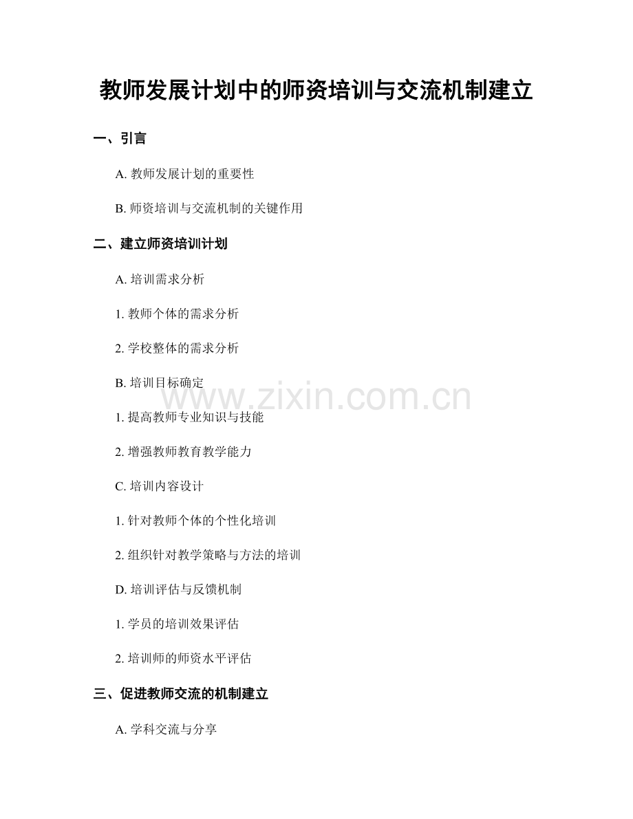 教师发展计划中的师资培训与交流机制建立.docx_第1页