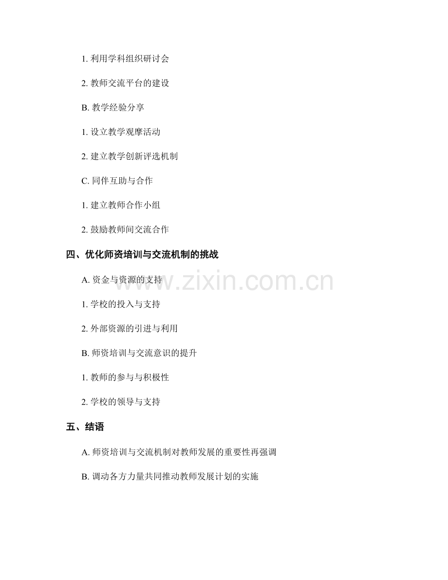 教师发展计划中的师资培训与交流机制建立.docx_第2页