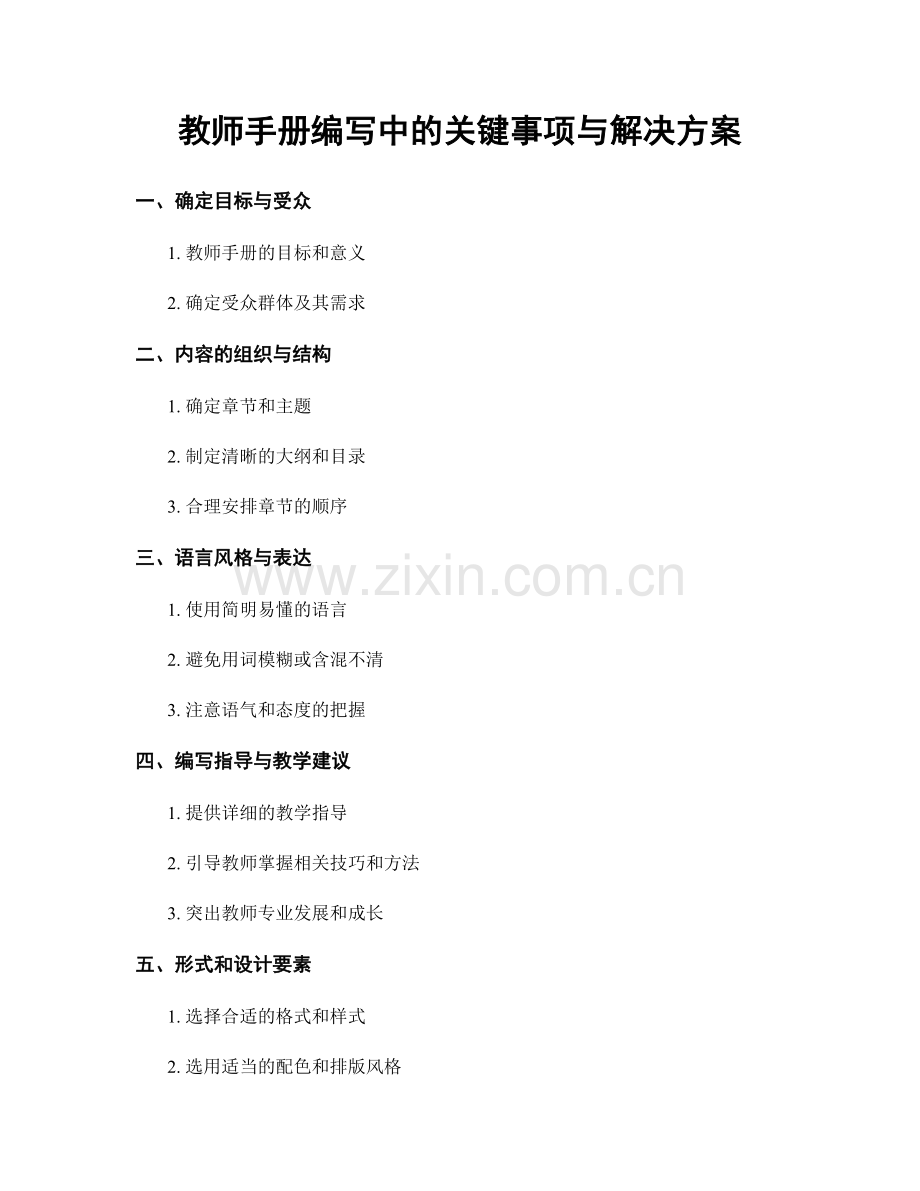 教师手册编写中的关键事项与解决方案.docx_第1页