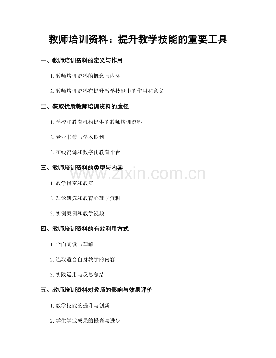 教师培训资料：提升教学技能的重要工具.docx_第1页