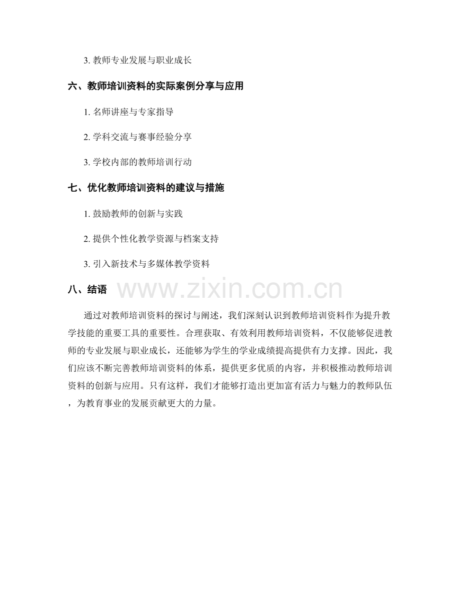 教师培训资料：提升教学技能的重要工具.docx_第2页