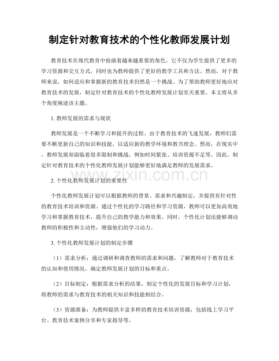 制定针对教育技术的个性化教师发展计划.docx_第1页