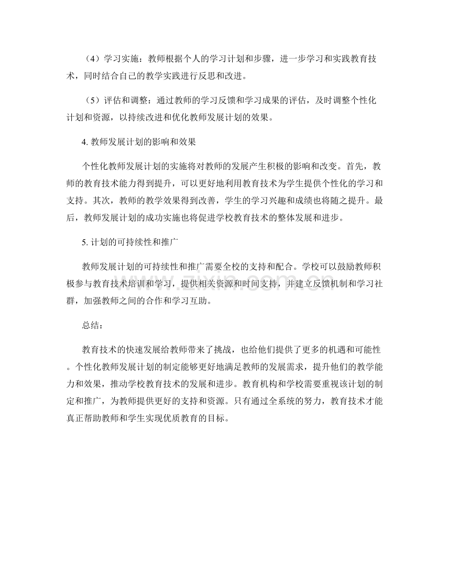 制定针对教育技术的个性化教师发展计划.docx_第2页