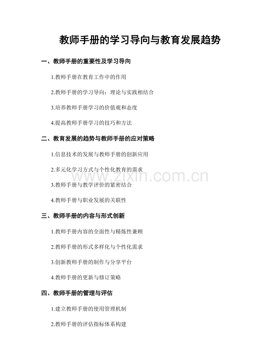 教师手册的学习导向与教育发展趋势.docx_第1页