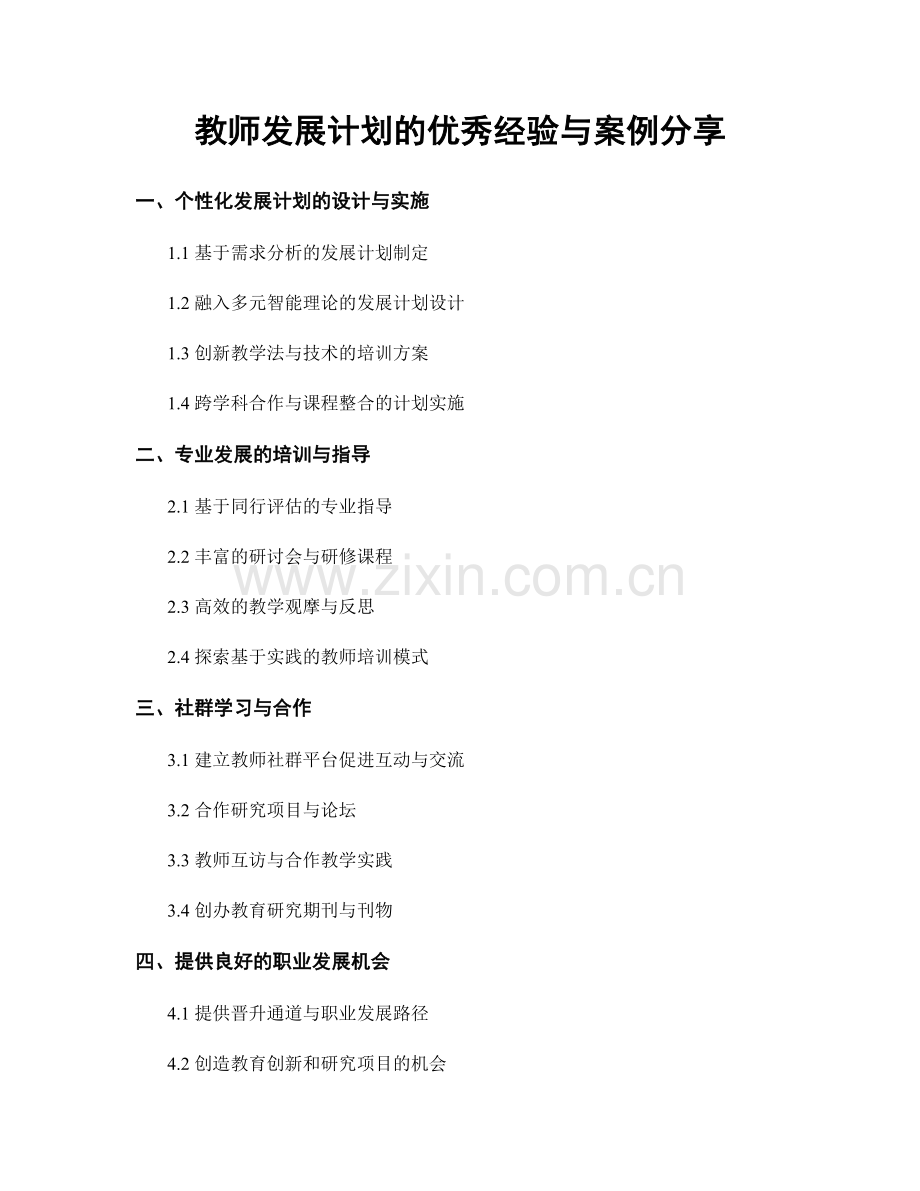 教师发展计划的优秀经验与案例分享.docx_第1页