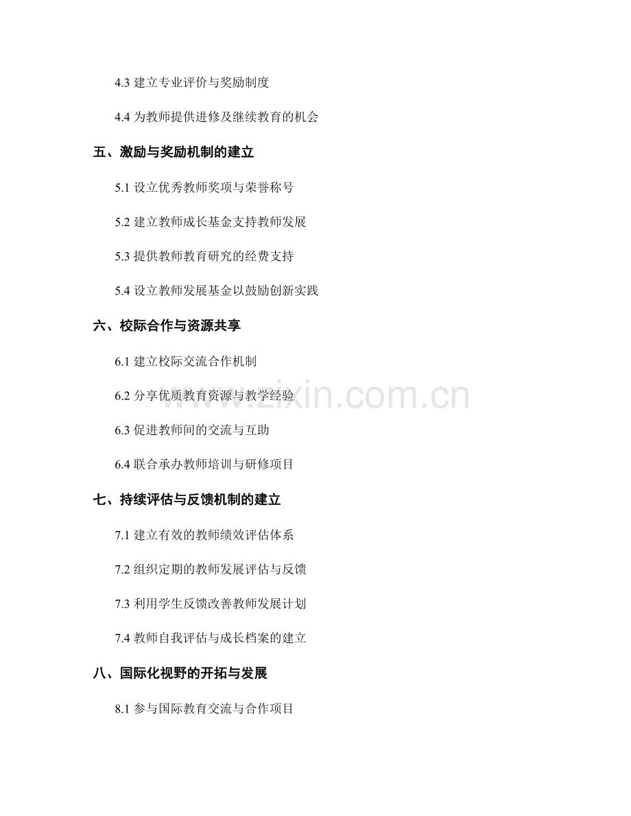 教师发展计划的优秀经验与案例分享.docx_第2页