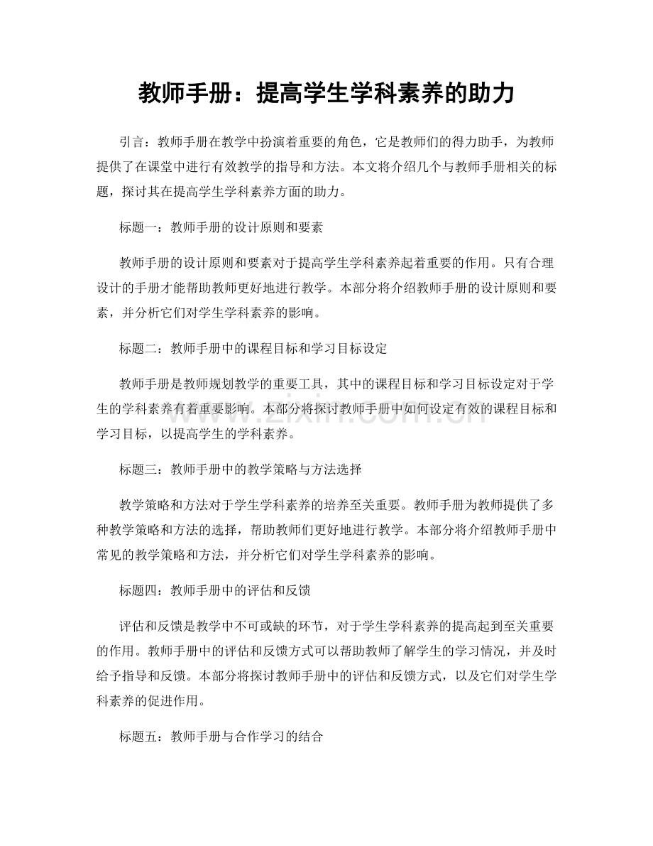 教师手册：提高学生学科素养的助力.docx_第1页