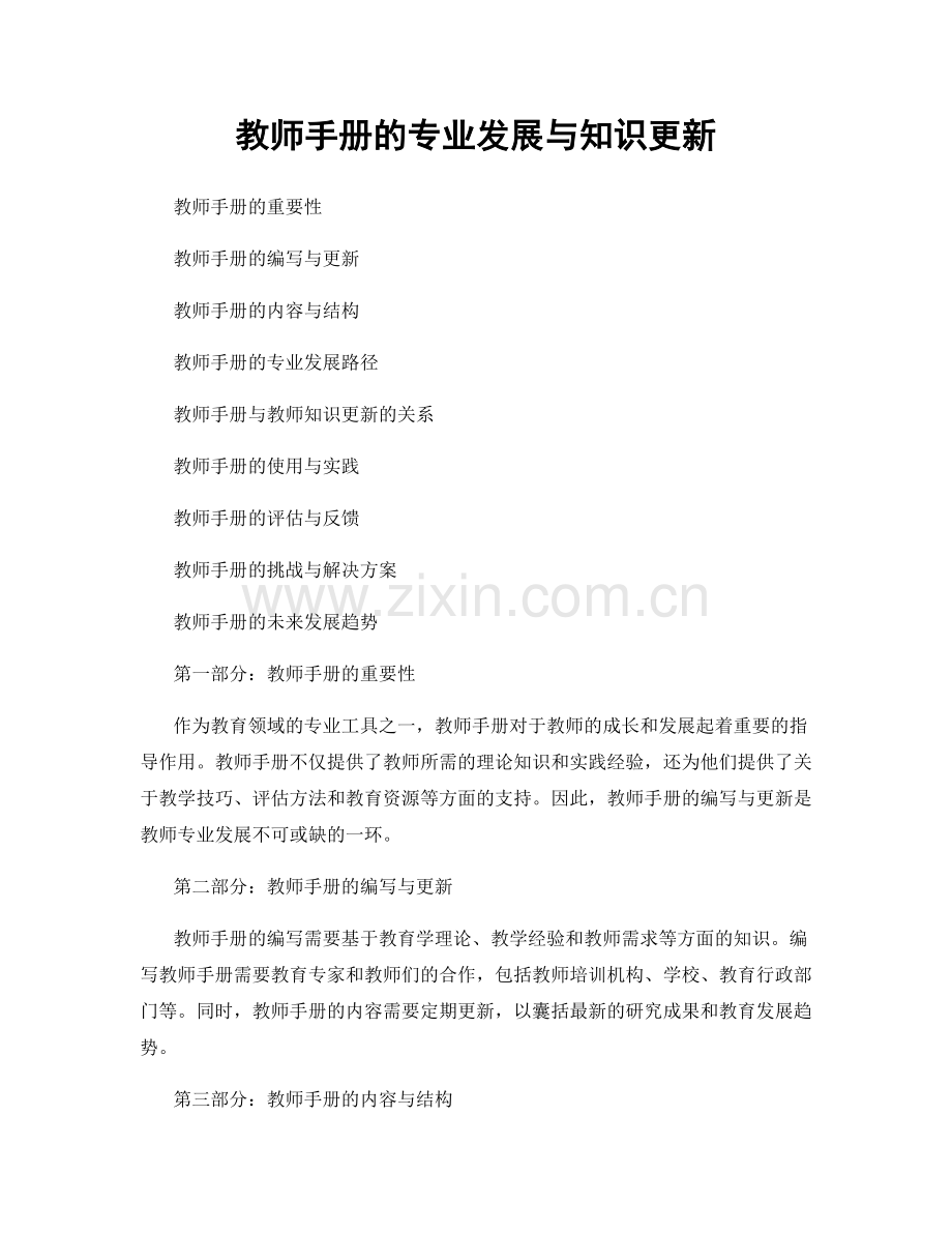 教师手册的专业发展与知识更新.docx_第1页