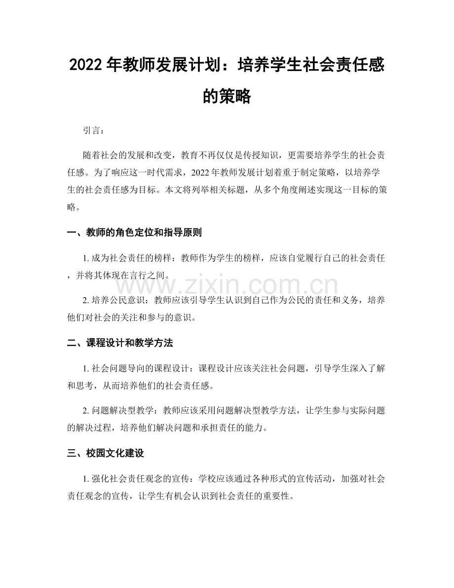 2022年教师发展计划：培养学生社会责任感的策略.docx_第1页