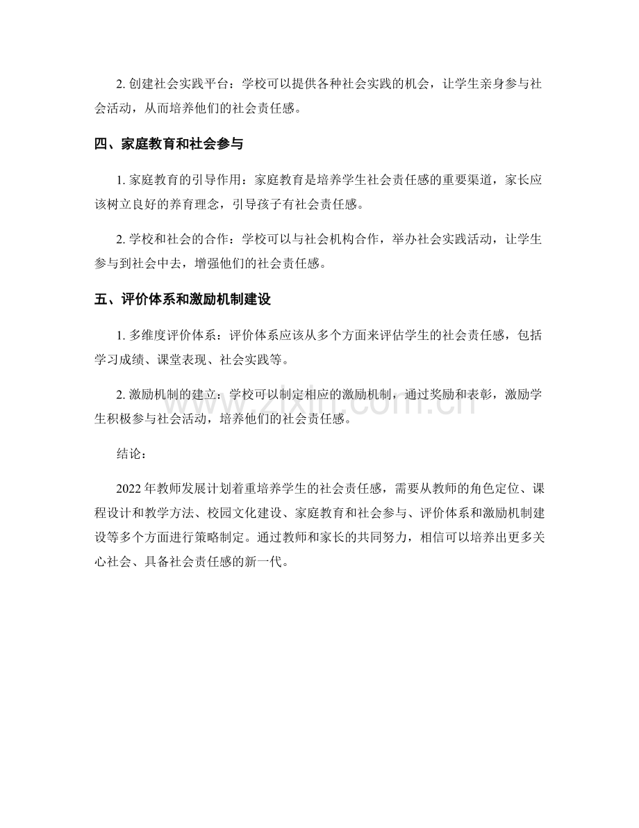 2022年教师发展计划：培养学生社会责任感的策略.docx_第2页