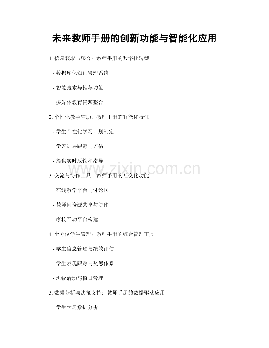 未来教师手册的创新功能与智能化应用.docx_第1页