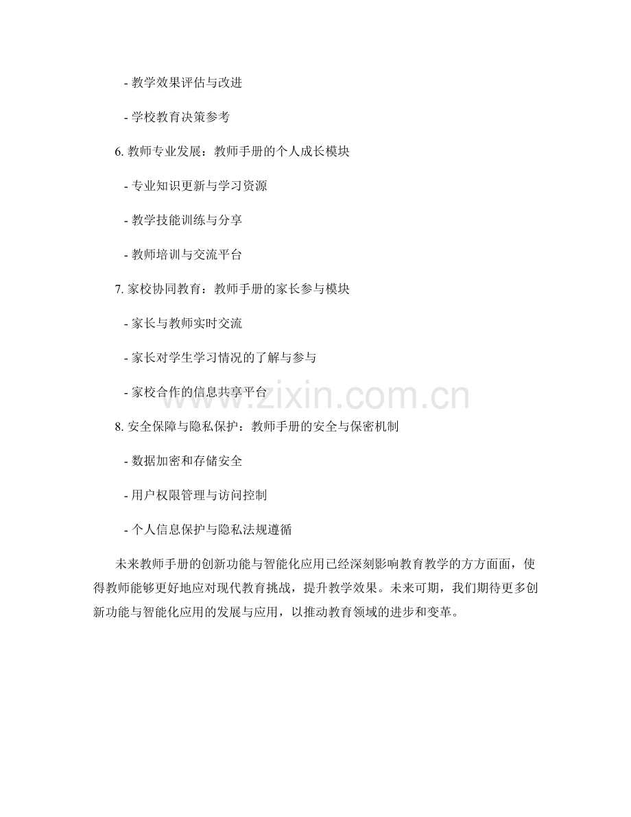 未来教师手册的创新功能与智能化应用.docx_第2页