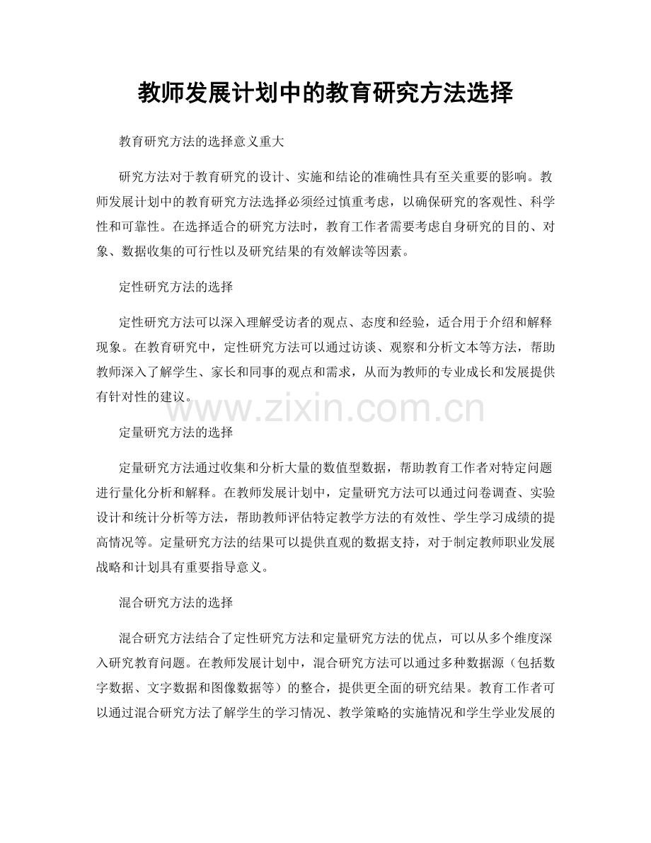 教师发展计划中的教育研究方法选择.docx_第1页