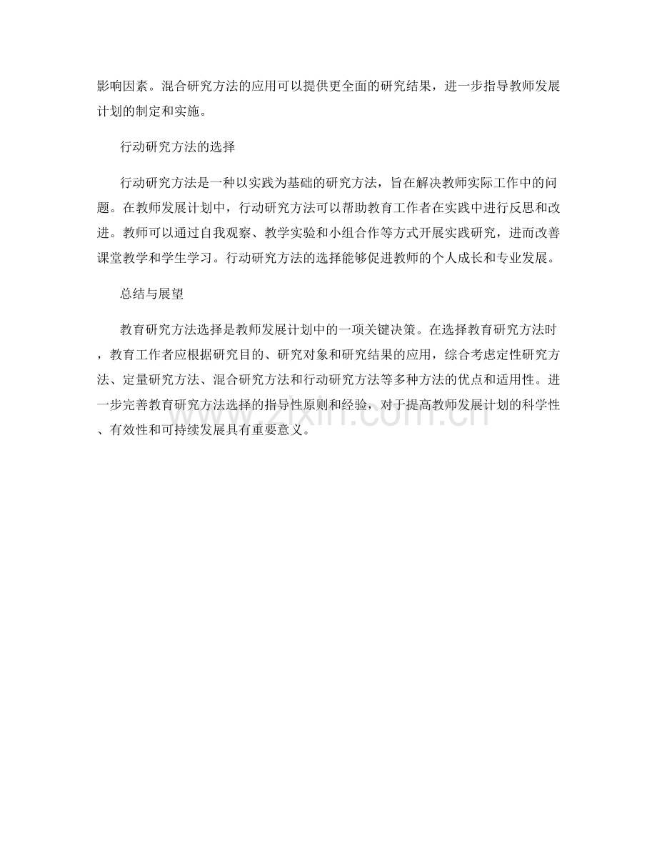 教师发展计划中的教育研究方法选择.docx_第2页