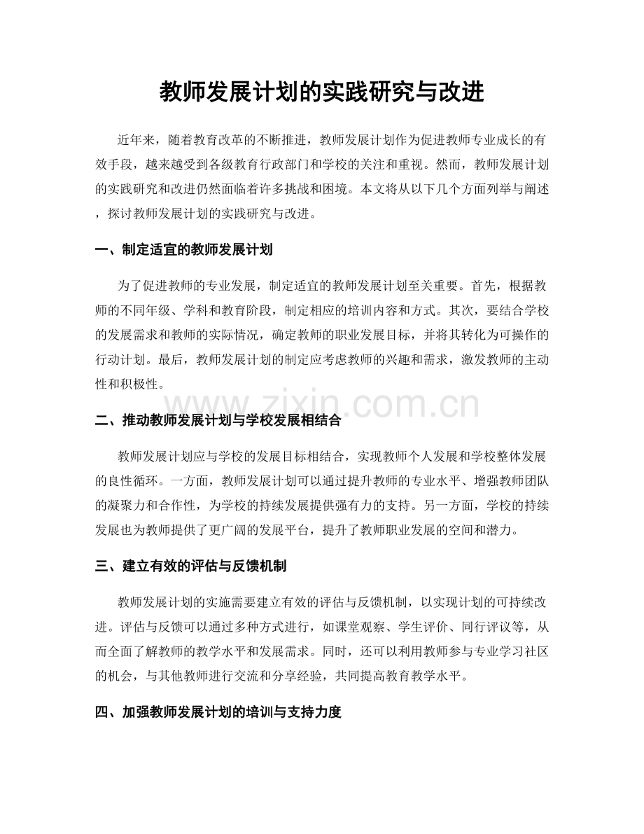 教师发展计划的实践研究与改进.docx_第1页