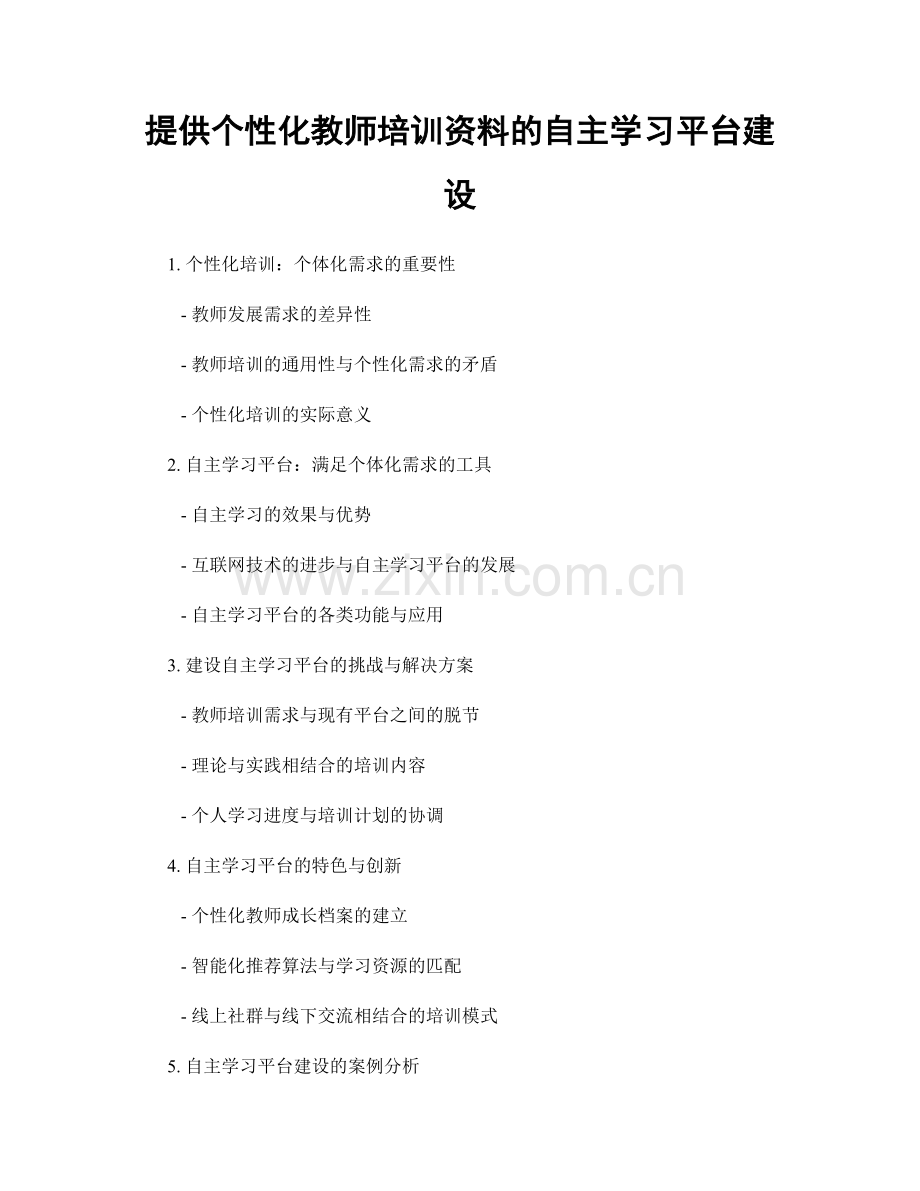 提供个性化教师培训资料的自主学习平台建设.docx_第1页