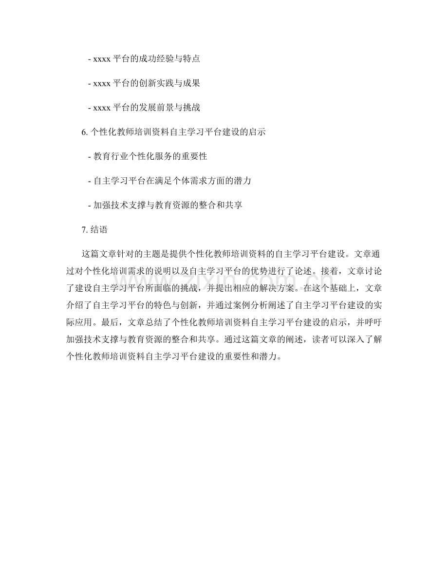 提供个性化教师培训资料的自主学习平台建设.docx_第2页