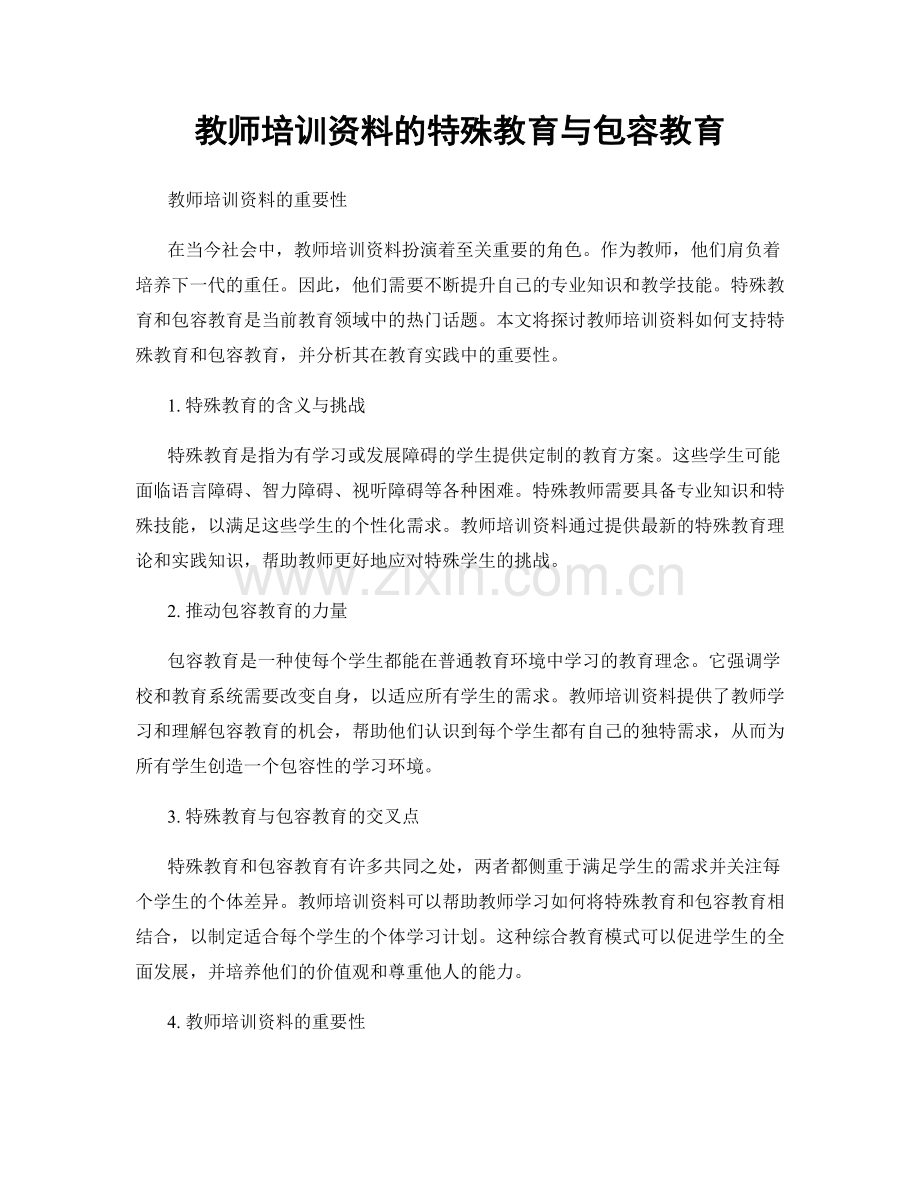 教师培训资料的特殊教育与包容教育.docx_第1页