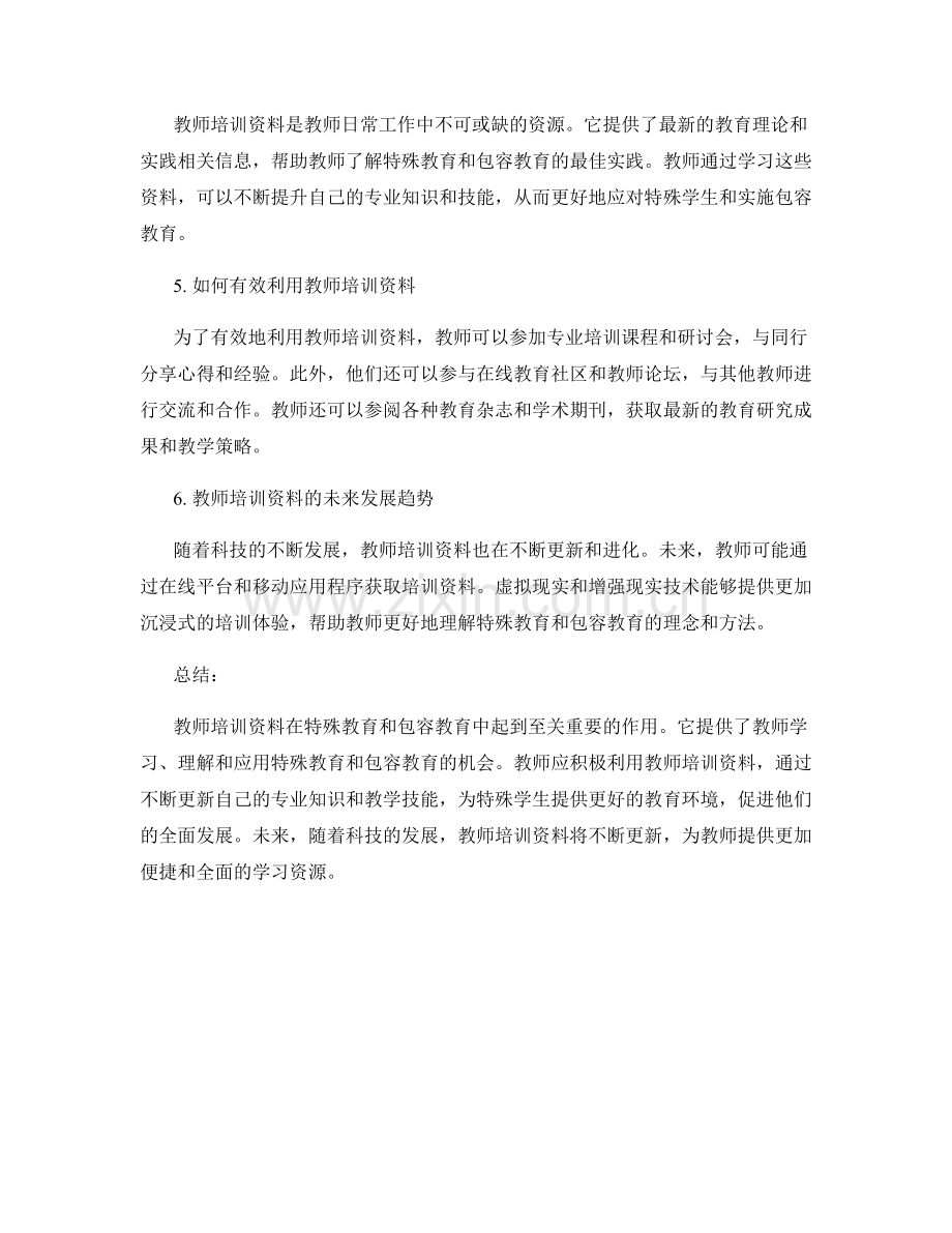 教师培训资料的特殊教育与包容教育.docx_第2页