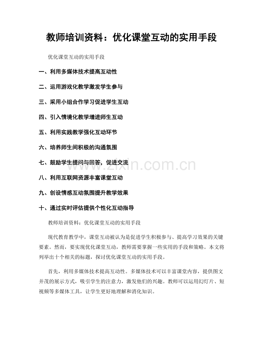 教师培训资料：优化课堂互动的实用手段.docx_第1页