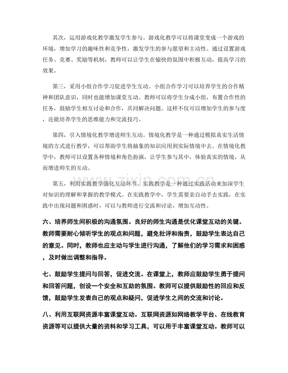 教师培训资料：优化课堂互动的实用手段.docx_第2页