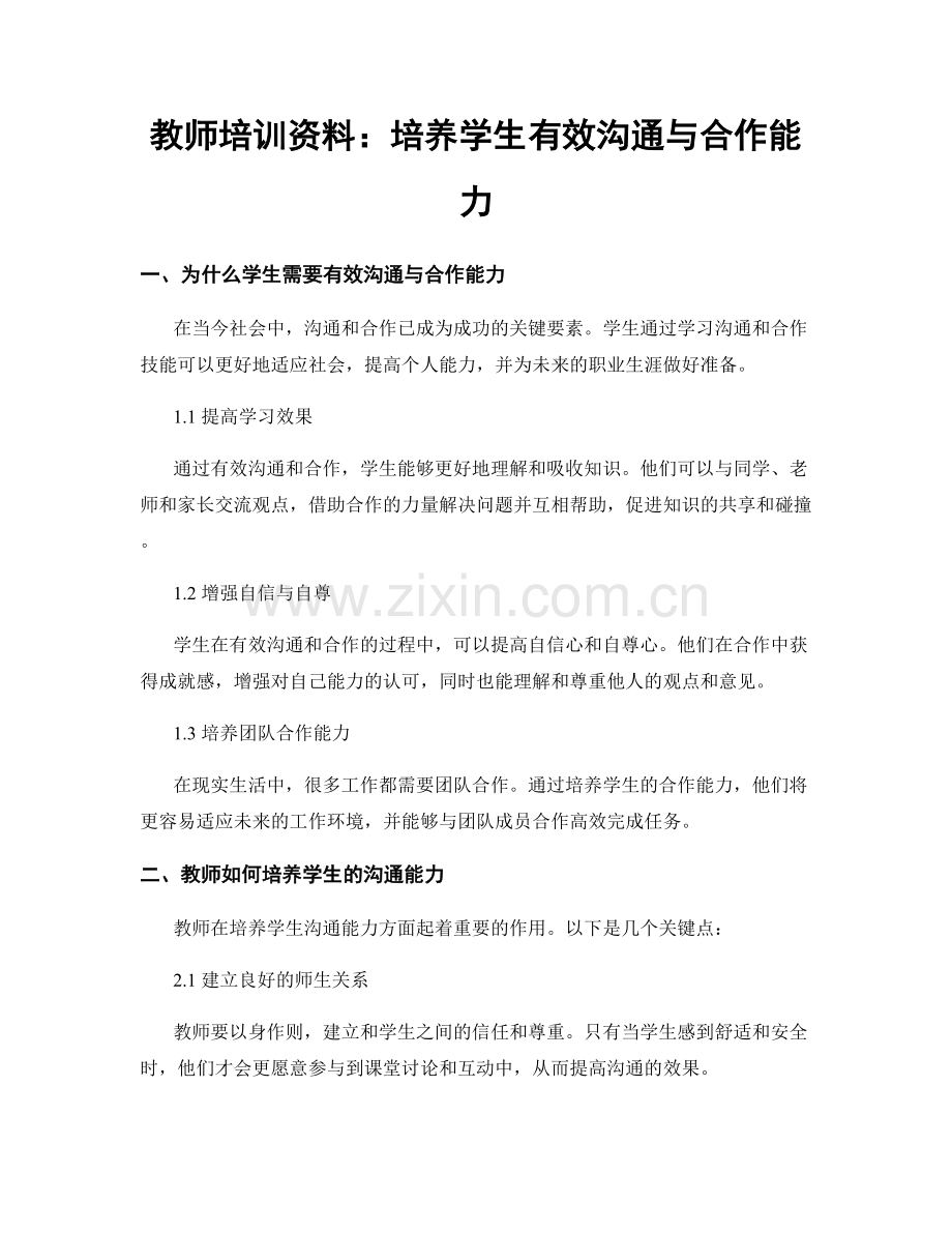 教师培训资料：培养学生有效沟通与合作能力.docx_第1页