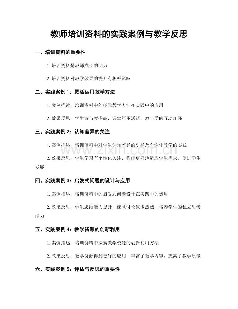 教师培训资料的实践案例与教学反思.docx_第1页