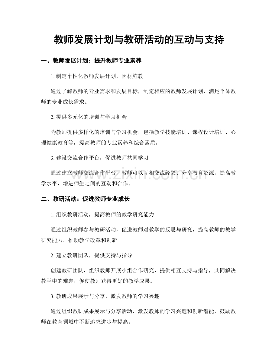 教师发展计划与教研活动的互动与支持.docx_第1页