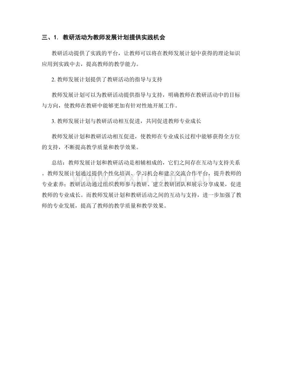 教师发展计划与教研活动的互动与支持.docx_第2页