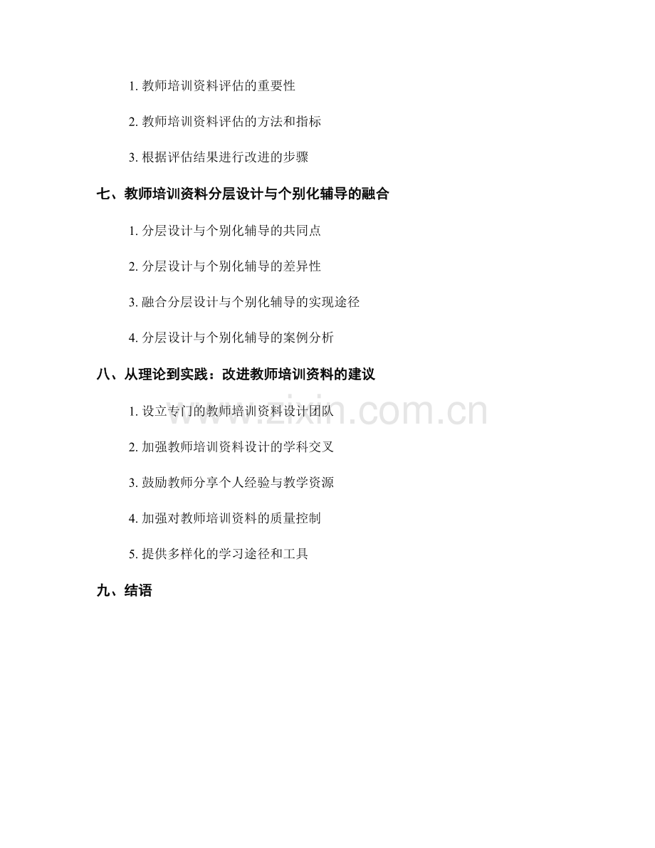 教师培训资料的分层设计与个别化辅导.docx_第2页