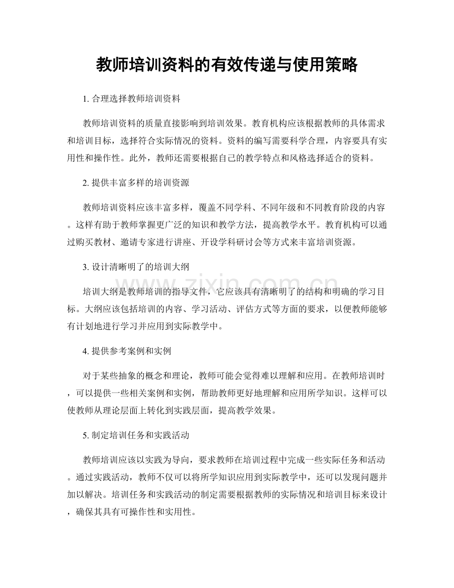 教师培训资料的有效传递与使用策略.docx_第1页