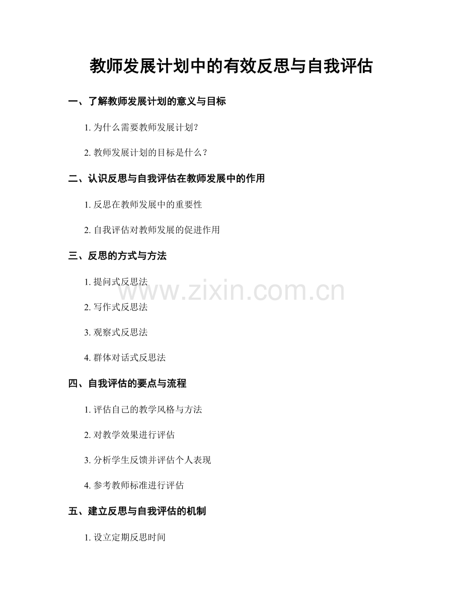 教师发展计划中的有效反思与自我评估.docx_第1页