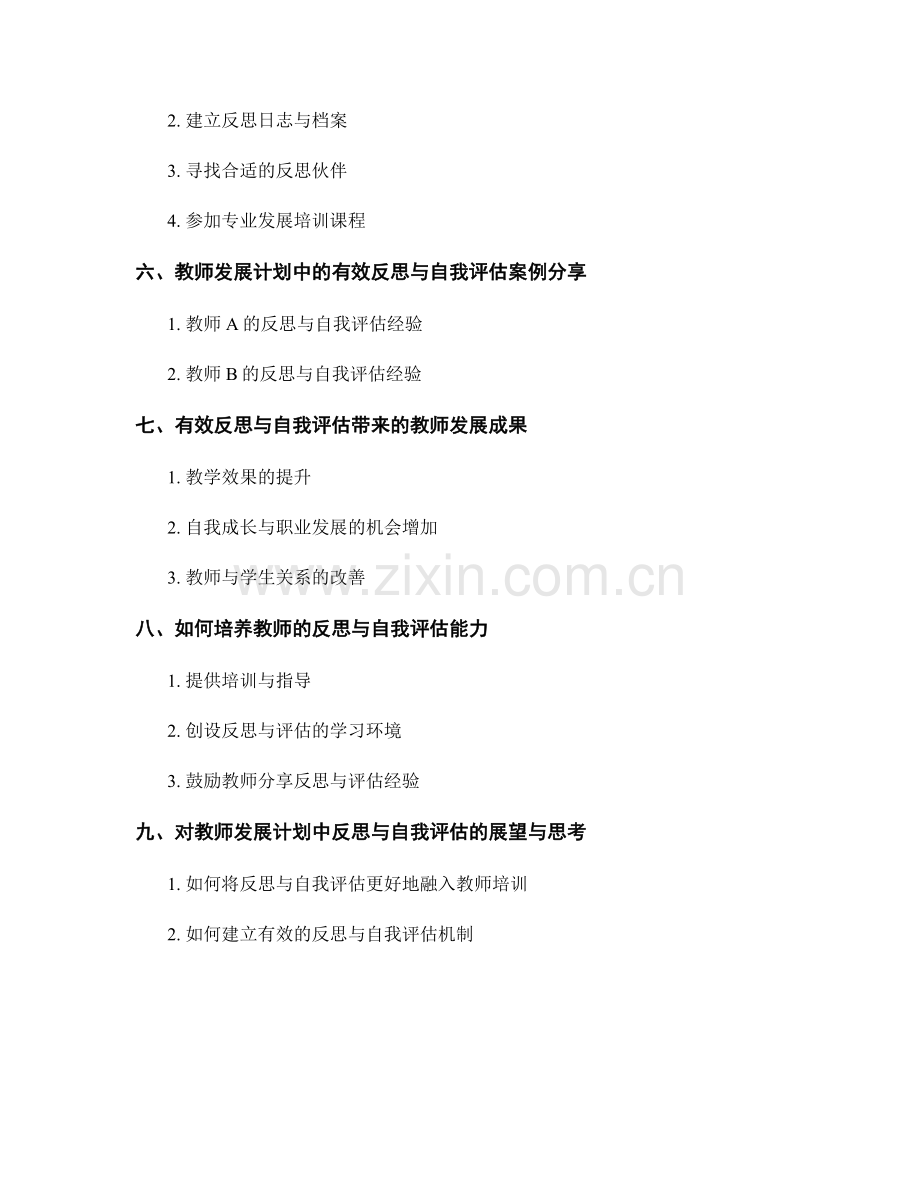 教师发展计划中的有效反思与自我评估.docx_第2页