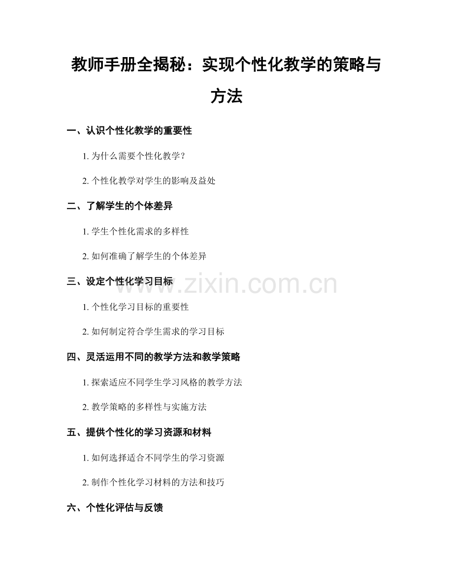 教师手册全揭秘：实现个性化教学的策略与方法.docx_第1页