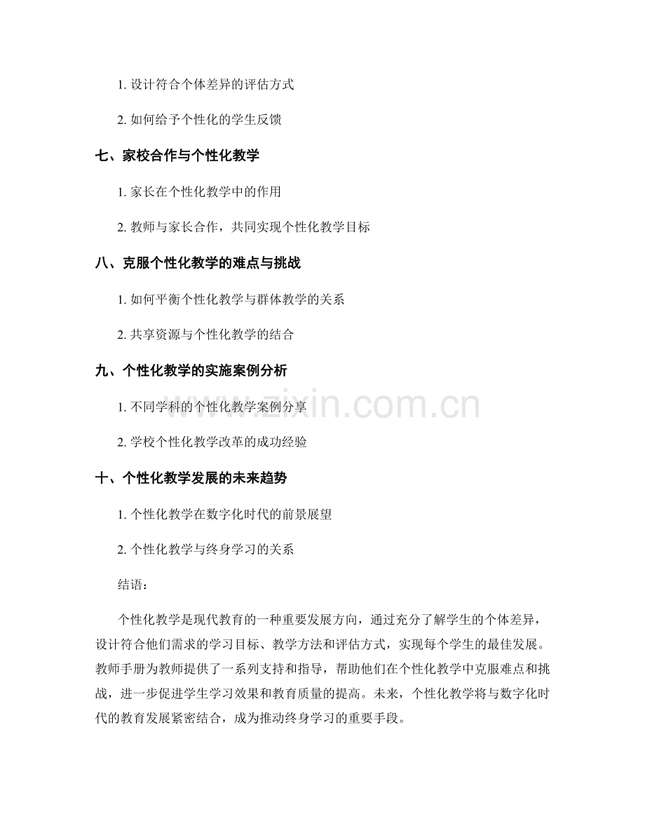 教师手册全揭秘：实现个性化教学的策略与方法.docx_第2页