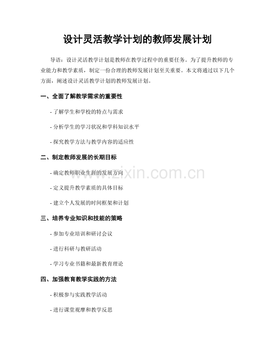 设计灵活教学计划的教师发展计划.docx_第1页