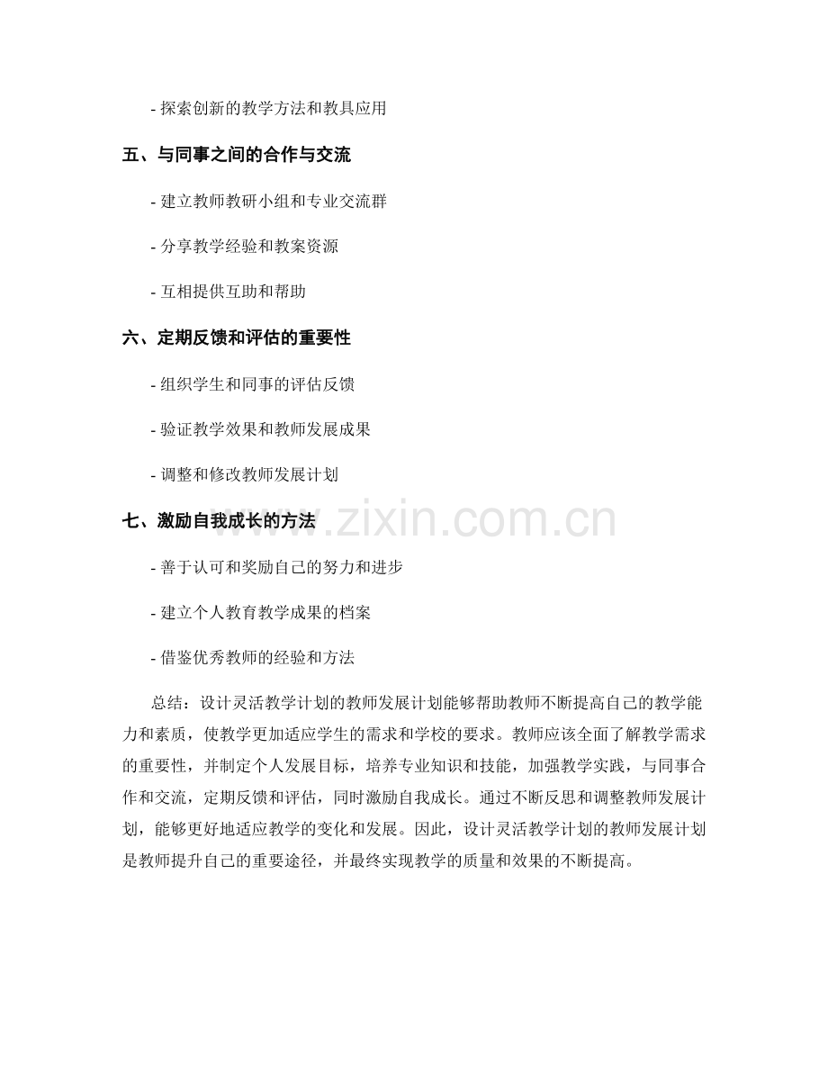 设计灵活教学计划的教师发展计划.docx_第2页