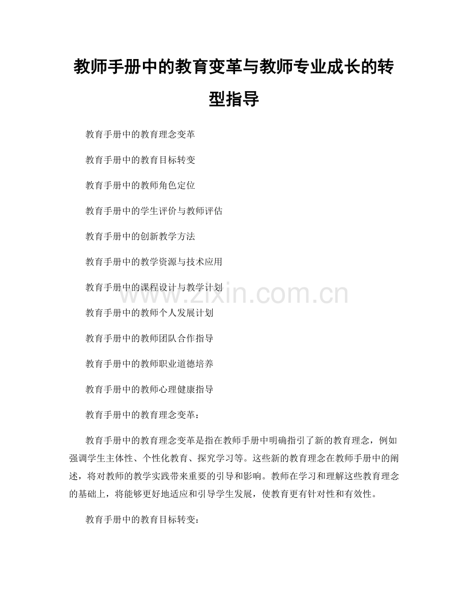 教师手册中的教育变革与教师专业成长的转型指导.docx_第1页